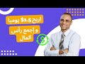 أفضل تطبيق لجمع رأس المال ربح 1.5$ يوميا عن طريق تركيب الصور - ربح المال