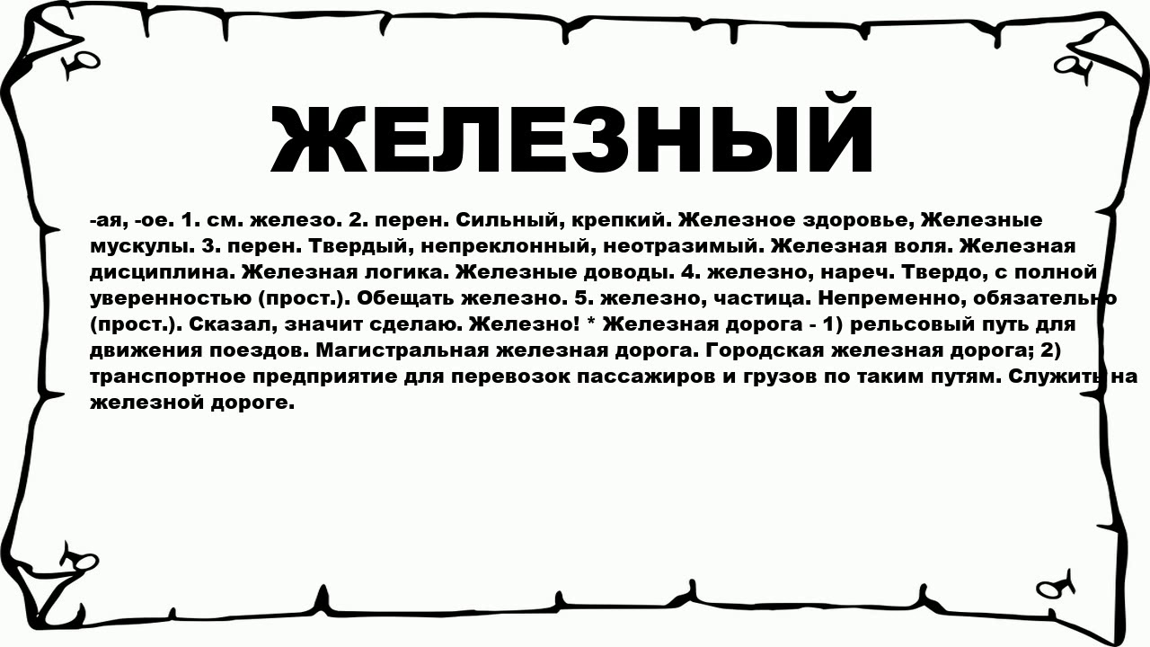 переносное и прямое значение словосочетания. прямое и переносно езначеиня. железное здоровье прямое значение. переносное значение слова это. слова в переносном значении рисунок.