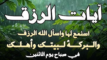 آيات الرزق ايات قرانيه قصيره ايات من لقرآن_الكريم  اجمل ما تسمعه في يومك بصوت جميل للقارئ ايوب مصعب