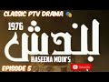 Bandish 1976.. Episode 5.. Classic PTV Famous Drama 🎭 Written by Haseena Moin feat: Talat Hussain