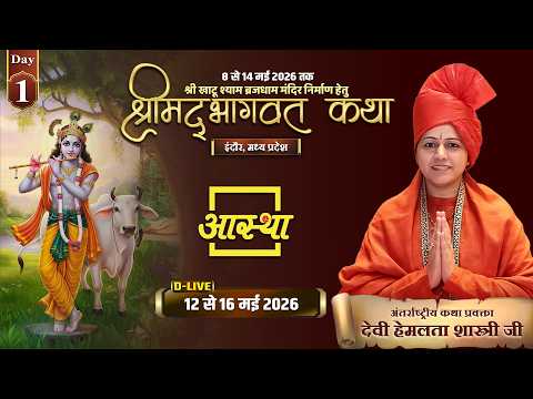 Day - 01 | श्रीमद् भागवत कथा | पूज्य देवी हेमलता शास्त्री जी | इंदौर, मध्य प्रदेश #katha #live