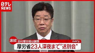 官房長官「何やってるんだ」厚労省２３人深夜まで“送別会”（2021年3月30日放送「news every.」より）