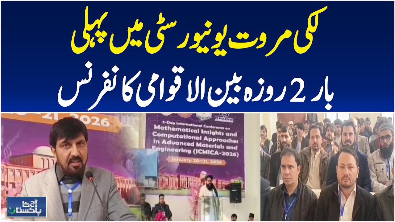 University of Lakki Marwat | International Education Conference | Research Scholars | Aaj News