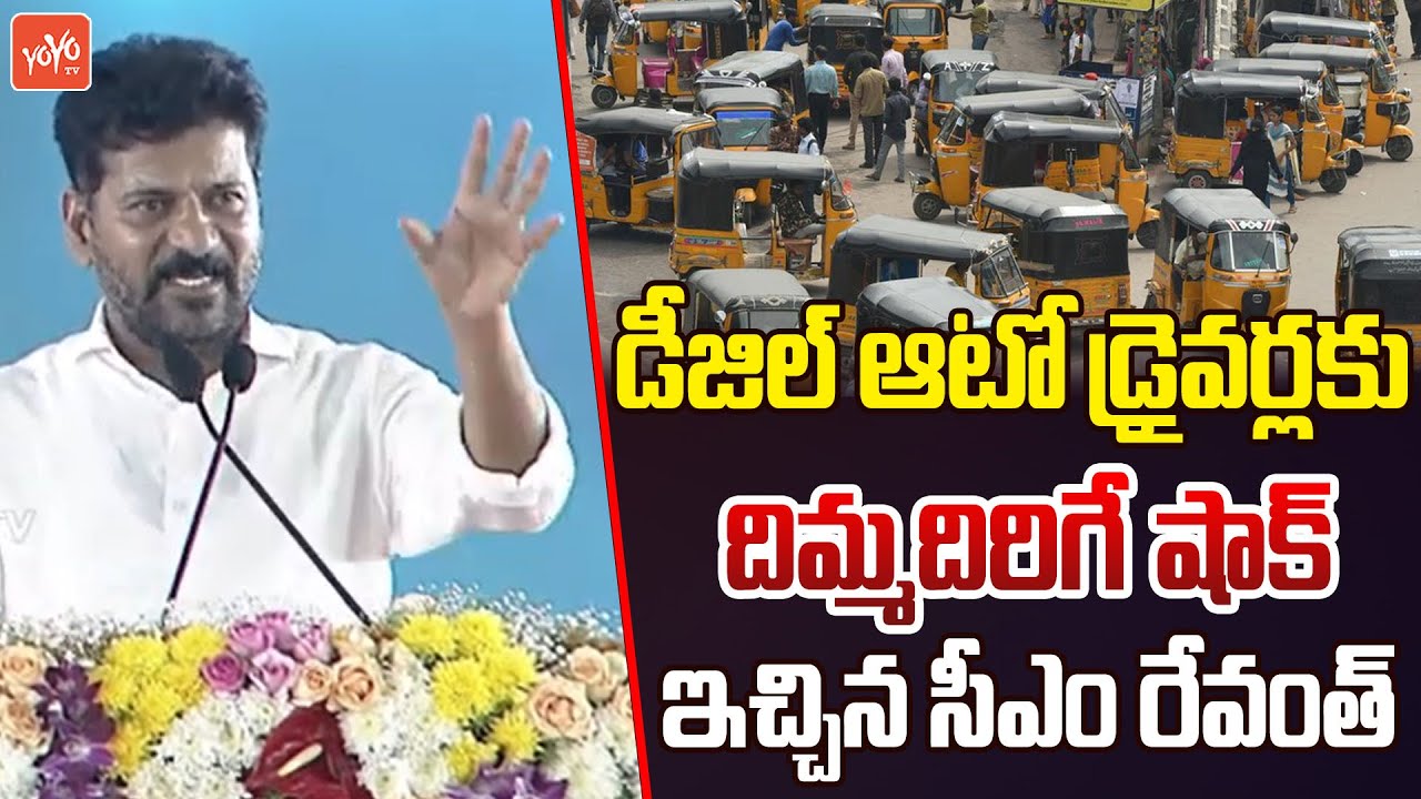 CM Revanth Reddy Big Shock To Diesel Auto Drivers | Minister Ponnam Prabhakar | Hyderabad | YOYOTV