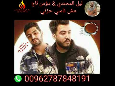 ليل المحمدي مؤمن تاج مش ناسي حزني