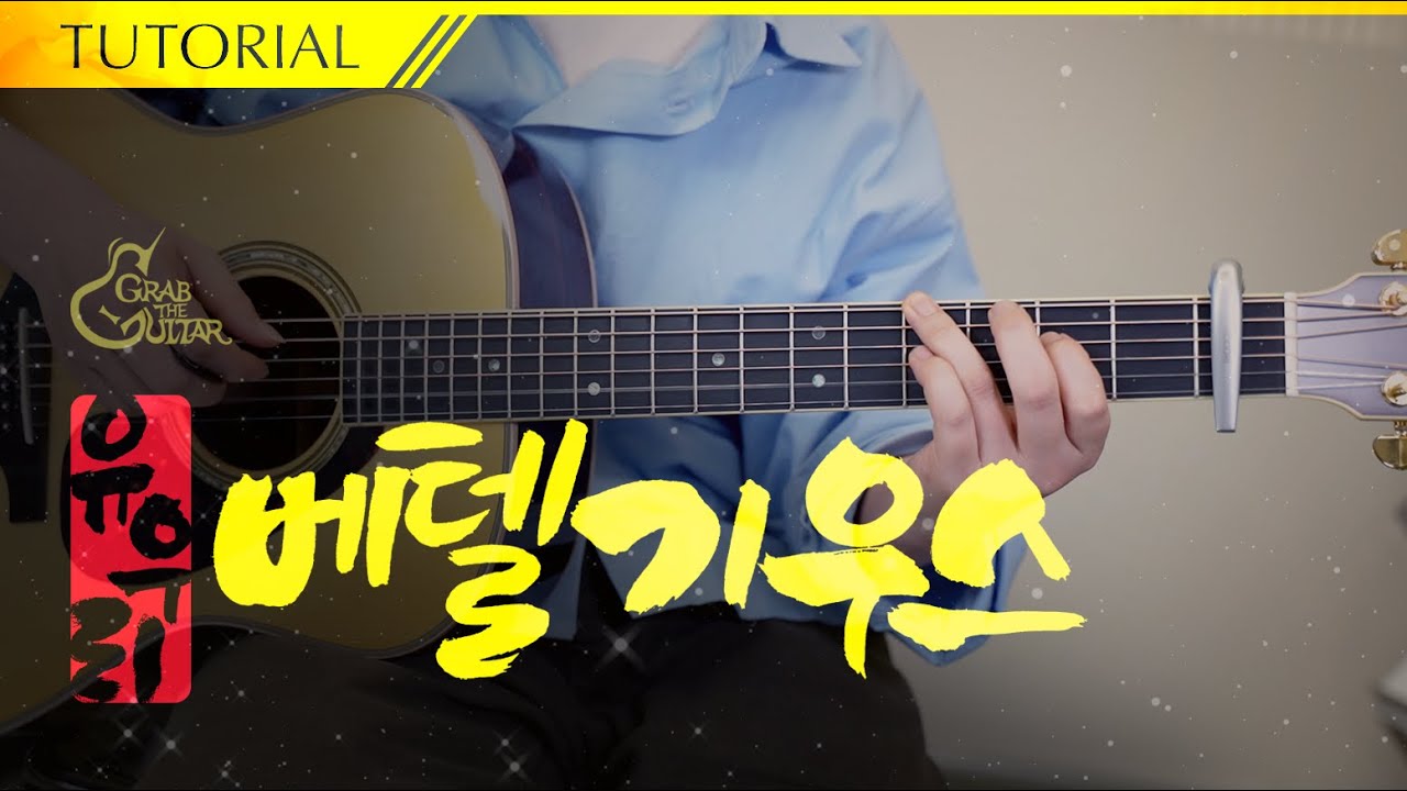 베텔기우스 (ベテルギウス) - 유우리 Yuuri [강좌 l Guitar Lesson l Tutorial l 통기타]