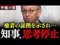※沖縄県議会が騒然…島袋大議員が暴く玉城知事と受託業者のズブズブな関係【玉城デニー/沖縄県知事選/万国津梁会議/島袋大】