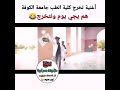 اغنيه تخرج من جامعه طب جامعه الكوفه