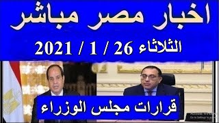 اخبار مصر مباشر اليوم الثلاثاء 26 / 1 / 2021