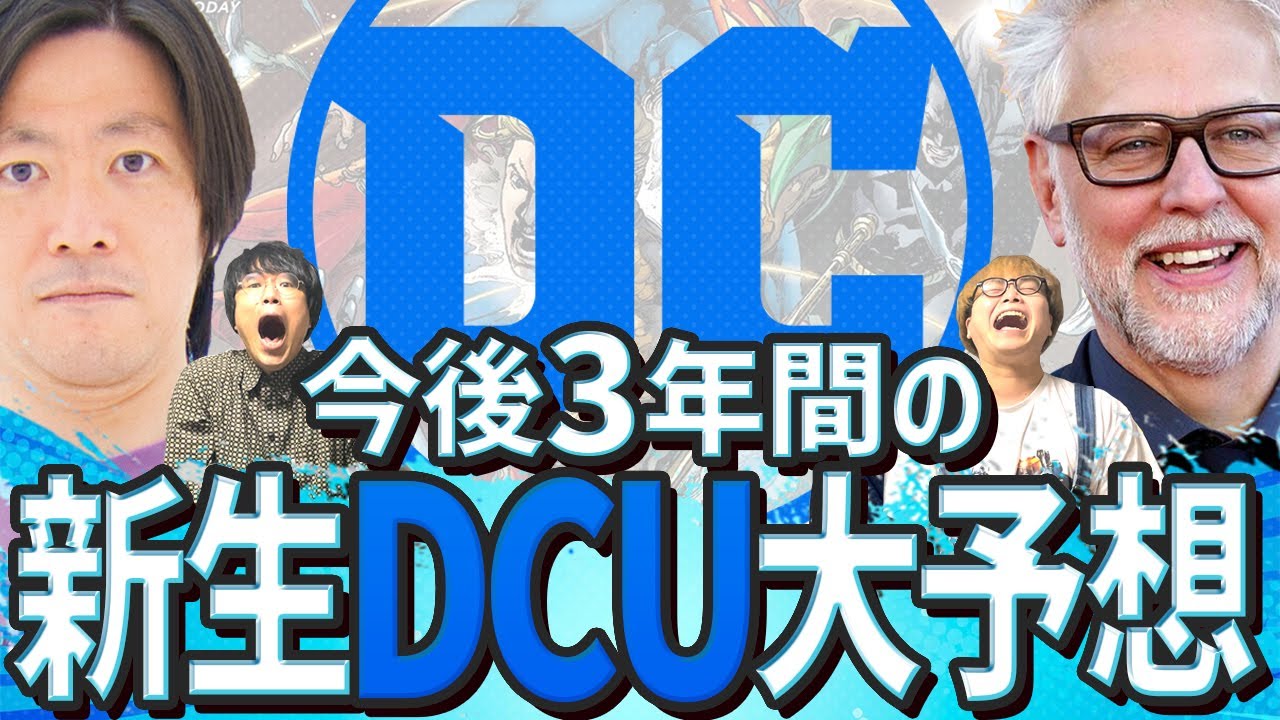今度こそ当たる！！ガン監督の代わりにDCUラインナップを発表します！これならDCも爆発的に盛り上がる！【タイトル予想】