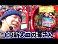 パチンコ実戦塾CLASSIC 161話【CR新大工の源さん】【CR大海物語M56】【CRロッキー&ホッパー】【CRマリリンモンロー】【CRモンスタービレッジ】