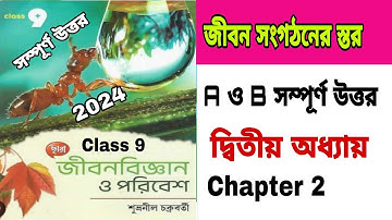 Class 9 Chhaya life science chapter 2 textbook answer Part 1 || জীবন সংগঠনের স্তর শুভ্রনীল চক্রবর্তী