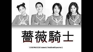 Download Lagu [Eng/Chinese/Pinyin] 蔷薇骑士- STAR MASTER TRAINEES -青春有你2- Youth with you 2 ver Color Coded Lyrics