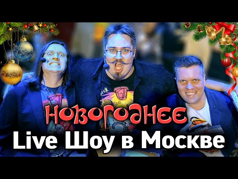 New Year's Live Show in Moscow!