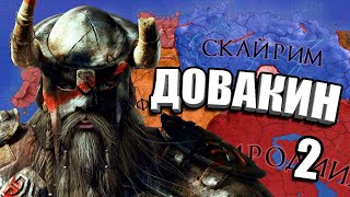 НА ГОРУ К СЕДОБОРОДЫМ - CK2: Elder Kings #2 - История о Довакине