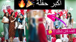 أكبر حفلة بمناسبة المليون مشترك 🥳🎉