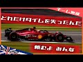 [チーム無線]ルクレール チーム戦略に不満もサインツを祝福 2022 F1イギリスGP / 日本語字幕で見るF1