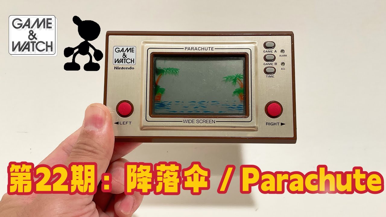 第22期：掌机测评-任天堂 降落伞 Nintendo GAME & WATCH 1981