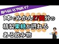 【危険】知らないうちに果糖たっぷりの食品