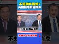 新聞媒體與政治人物之間的關聯懷疑