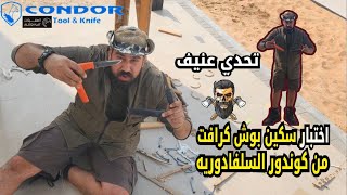 اختبار سكاكين بوشكرافت من شركة كوندور السلفادور | Knives tested condor