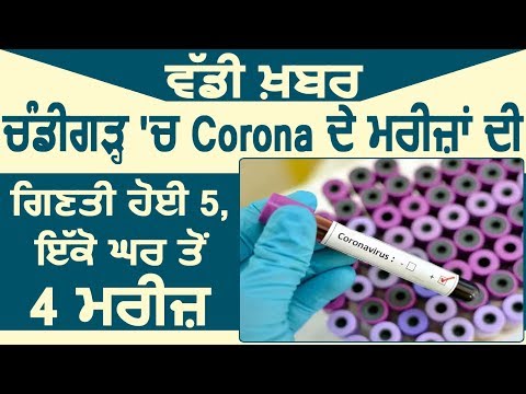 Breaking: Chandigarh में 5 हुई Corona के मरीज़ों की संख्या, एक ही घर से 4 मरीज़