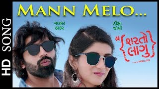 Mann Melo SONG | Sharato Lagu GUJARATI FILM | Malhar Thakar (Chhello Divas) & Deeksha Joshi