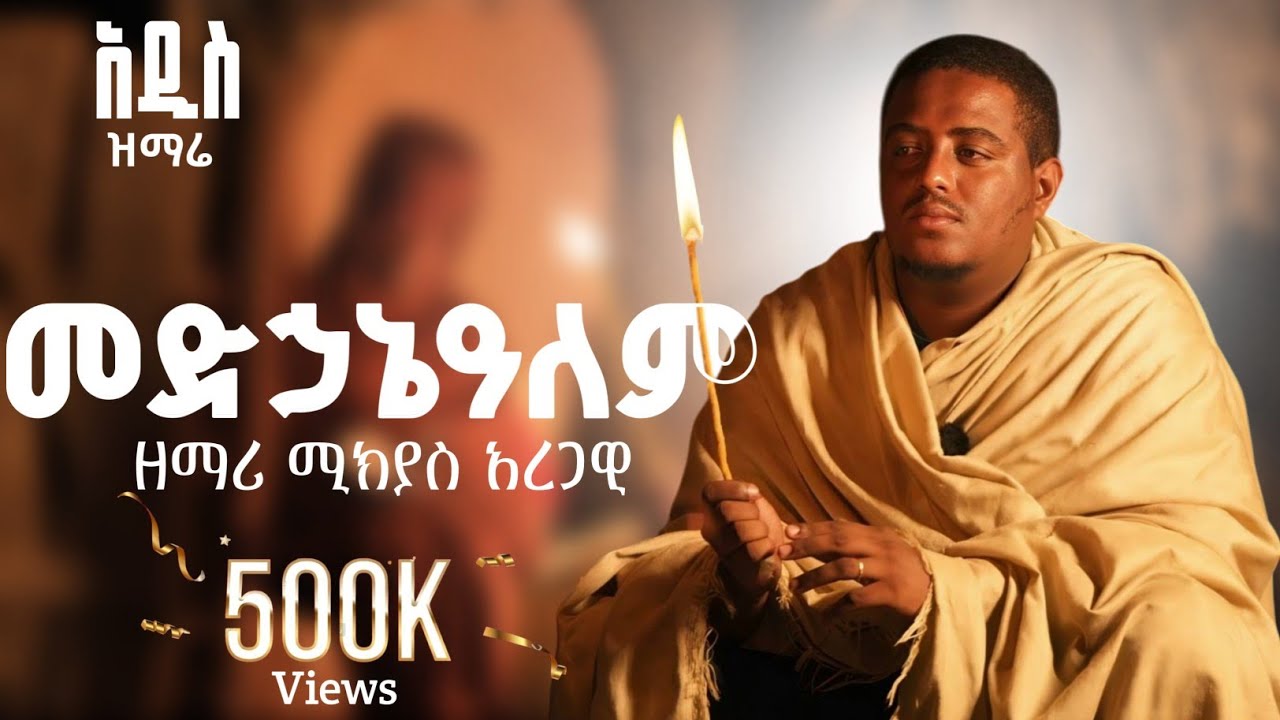 🔴አዲስ ዝማሬ 