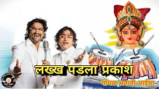 लख्ख पडला प्रकाश दिवट्या मशालीचा-लिरिक्स | गोंधळ भवानीचा |Ambabai | Lakkh padla prakash |Ajay - Atul