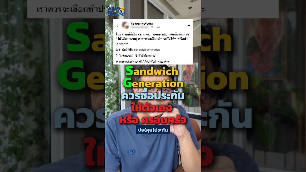 คนเป็นเสาหลักบ้าน Sandwich Generation ต้องซื้อประกันอะไรก่อน?