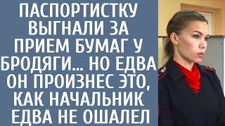 видео: Паспортистку выгнали за прием бумаг у бродяги… Но едва он произнес ЭТО, как начальник едва не ошалел картинка: Паспортистку выгнали за прием бумаг у бродяги… Но едва он произнес ЭТО, как начальник едва не ошалел