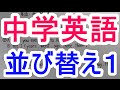 【英語並び替え－１】