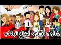 جنان و شقاوة احفاد الهلالي المشاغبين قصة كاملة 