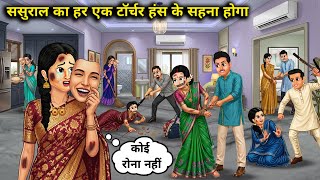 ससुराल का हर एक टॉर्चर हंस के सहना होगा  || Every torture of the in-laws will have to be endured wit