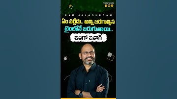 ఏం పర్లేదు.. అన్ని జరగాల్సిన టైంలోనే జరుగుతాయి.. ఇదిగో ఇలాగే #ramjaladugrm #visualization