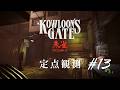 【定点観測13】クーロンズゲートSuzaku (Kowloon's Gate Suzaku) for Nintendo Switch (under development)
