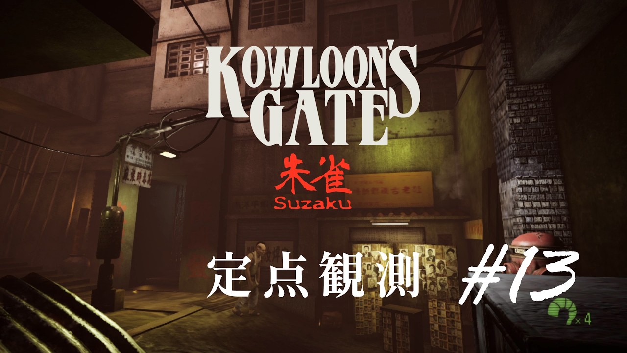 定点観測13】クーロンズゲートSuzaku (Kowloon's Gate Suzaku) for