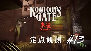 定点観測13】クーロンズゲートSuzaku (Kowloon's Gate Suzaku) for