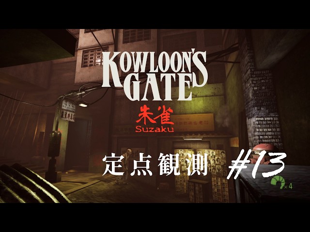 定点観測13】クーロンズゲートSuzaku (Kowloon's Gate Suzaku) for
