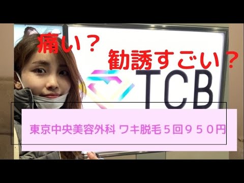 体験談 Tcb東京中央美容外科のワキ脱毛通い終えた Youtube 体験談 Tcb東京中央美容外科のワキ脱毛通い終えた Youtube