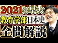 2021早大教育学部日本史全問解説