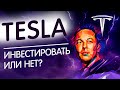 Акции компании Tesla - инвестировать или нет? Обзор и анализ акций компании Tesla!