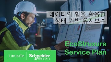 데이터의 힘을 활용해 지속가능한 운영을 지원하는 EcoStruxure 서비스 플랜 | 슈나이더 일렉트릭 코리아