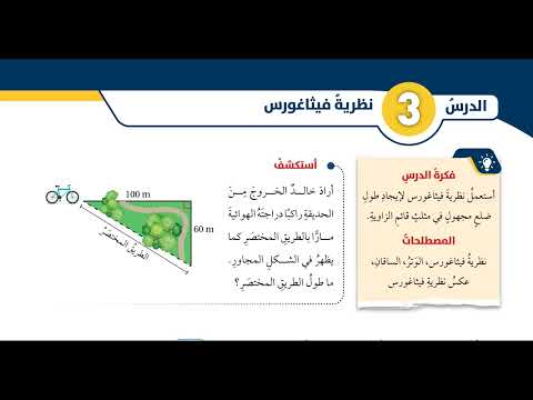 الدرس الثالث : نظرية فيثاغورس #الصف_الثامن طبعة 2026