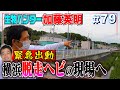 【速報】脱走した3.5mニシキヘビ≫生物ハンター加藤英明、動きます。