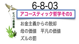 アコースティック哲学（3）「お金主義からの脱却」