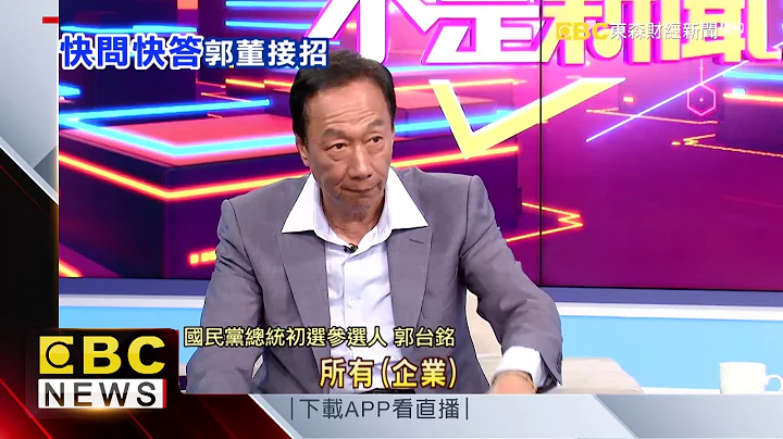 陈斐娟独家专访郭台铭 快问快答郭董机智反应 - 天天要闻