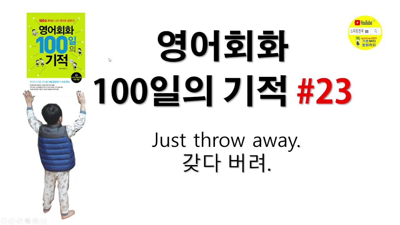 [영백기]23 Just throw away. 갖다 버려. (영어회화 100일의 기적_구간반복,어학연수,쉐도잉,미드,스피킹