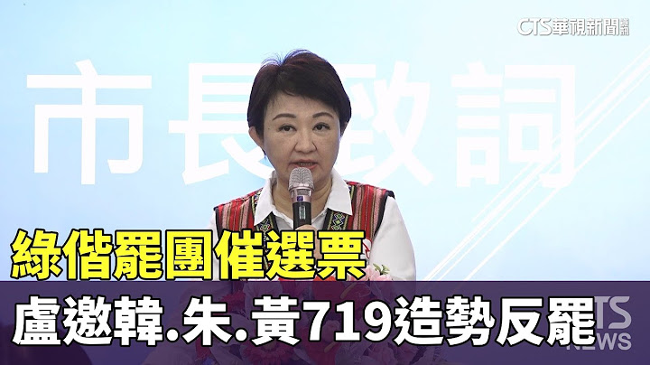 綠偕罷團催選票　盧邀韓.朱.黃719造勢反罷｜華視新聞 20250629 @CtsTw
