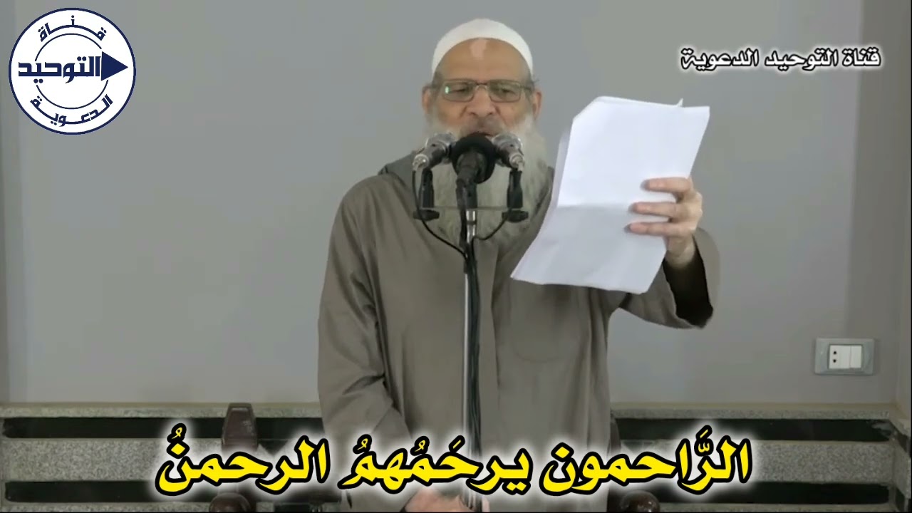 الرَّاحمون يرحَمُهمُ الرحمنُ | الشيخ محمد بن سعيد رسلان